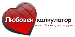 Love meter - Любовен калкулатор